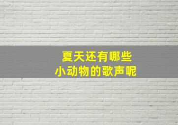 夏天还有哪些小动物的歌声呢