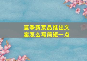 夏季新菜品推出文案怎么写简短一点