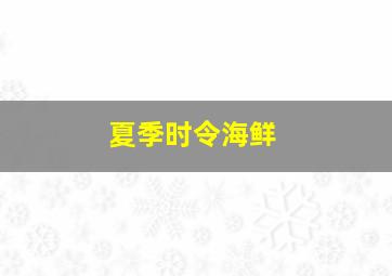 夏季时令海鲜