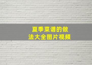 夏季菜谱的做法大全图片视频