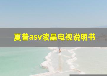 夏普asv液晶电视说明书