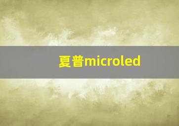 夏普microled