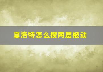 夏洛特怎么攒两层被动