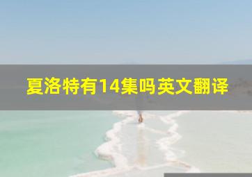 夏洛特有14集吗英文翻译