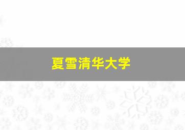 夏雪清华大学