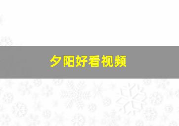 夕阳好看视频