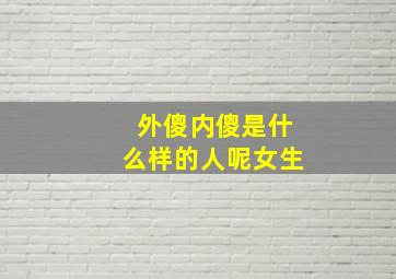 外傻内傻是什么样的人呢女生