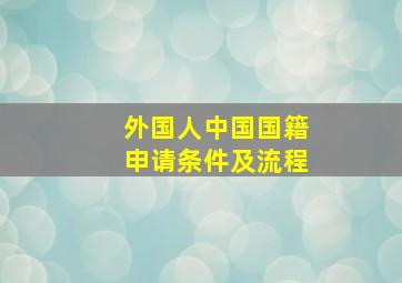 外国人中国国籍申请条件及流程