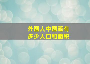 外国人中国籍有多少人口和面积