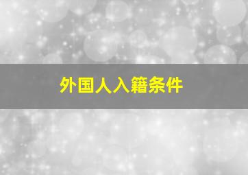 外国人入籍条件