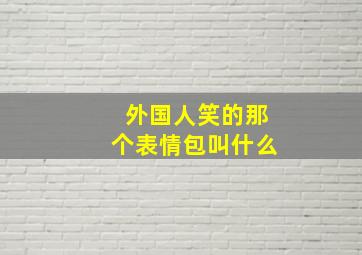 外国人笑的那个表情包叫什么