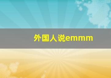 外国人说emmm