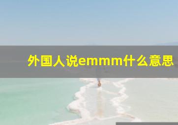 外国人说emmm什么意思