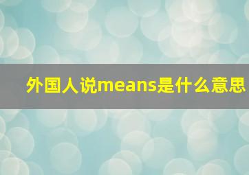 外国人说means是什么意思