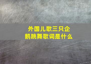 外国儿歌三只企鹅跳舞歌词是什么