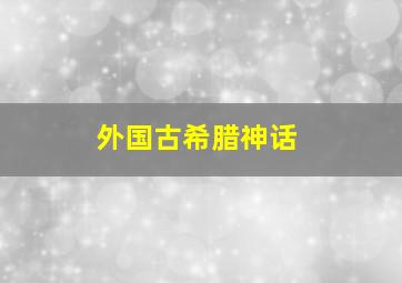 外国古希腊神话