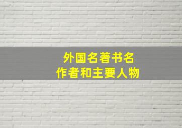 外国名著书名作者和主要人物