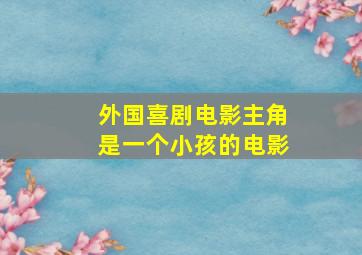 外国喜剧电影主角是一个小孩的电影