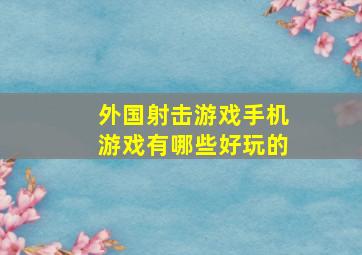 外国射击游戏手机游戏有哪些好玩的