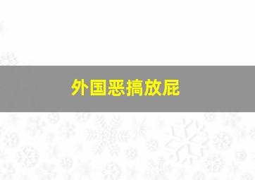 外国恶搞放屁