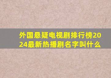 外国悬疑电视剧排行榜2024最新热播剧名字叫什么