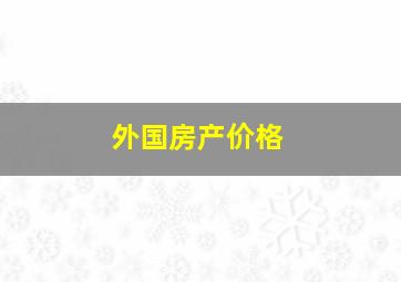 外国房产价格