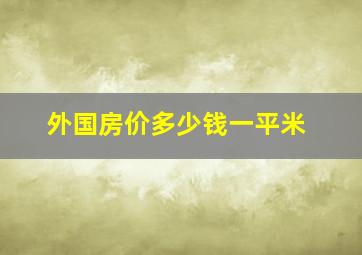 外国房价多少钱一平米