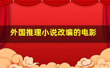 外国推理小说改编的电影