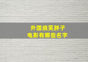 外国搞笑胖子电影有哪些名字