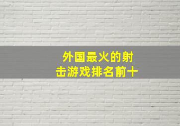 外国最火的射击游戏排名前十