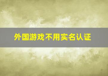 外国游戏不用实名认证