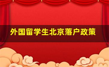 外国留学生北京落户政策