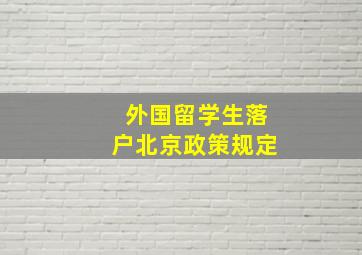 外国留学生落户北京政策规定