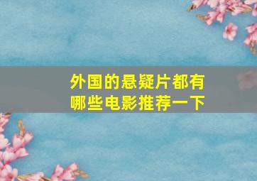 外国的悬疑片都有哪些电影推荐一下