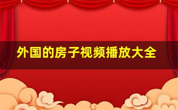 外国的房子视频播放大全