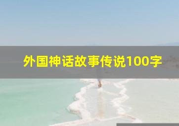 外国神话故事传说100字