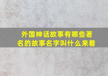 外国神话故事有哪些著名的故事名字叫什么来着