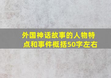 外国神话故事的人物特点和事件概括50字左右