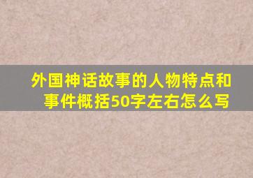 外国神话故事的人物特点和事件概括50字左右怎么写