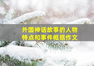 外国神话故事的人物特点和事件概括作文