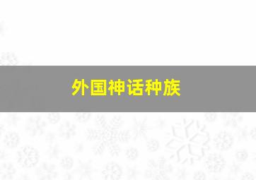 外国神话种族