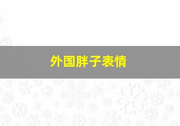 外国胖子表情