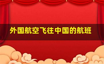 外国航空飞往中国的航班