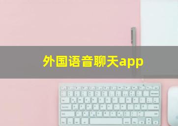 外国语音聊天app