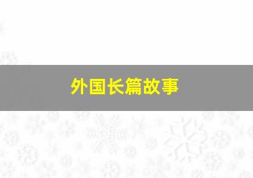 外国长篇故事