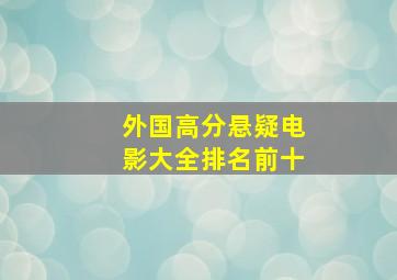 外国高分悬疑电影大全排名前十