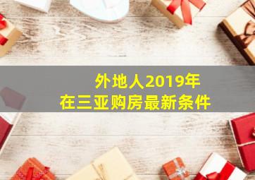 外地人2019年在三亚购房最新条件