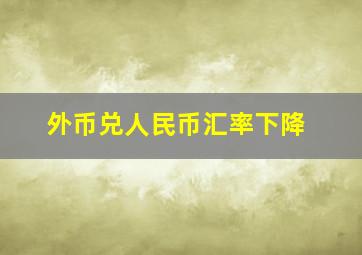 外币兑人民币汇率下降