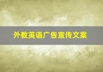 外教英语广告宣传文案