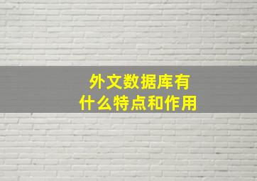 外文数据库有什么特点和作用